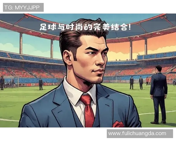 足球明星的魅力与风采简单又帅气引领时尚潮流